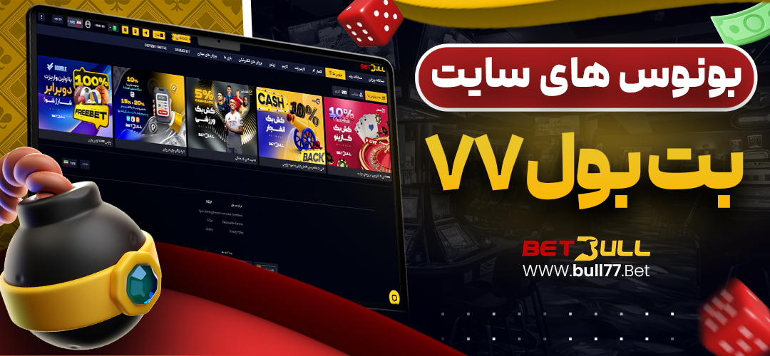 بونوس های سایت بت بول77
