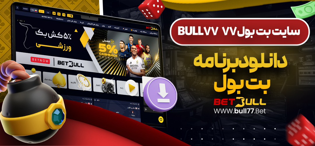 سایت بت بول 77 bull77 دانلود برنامه بت بول