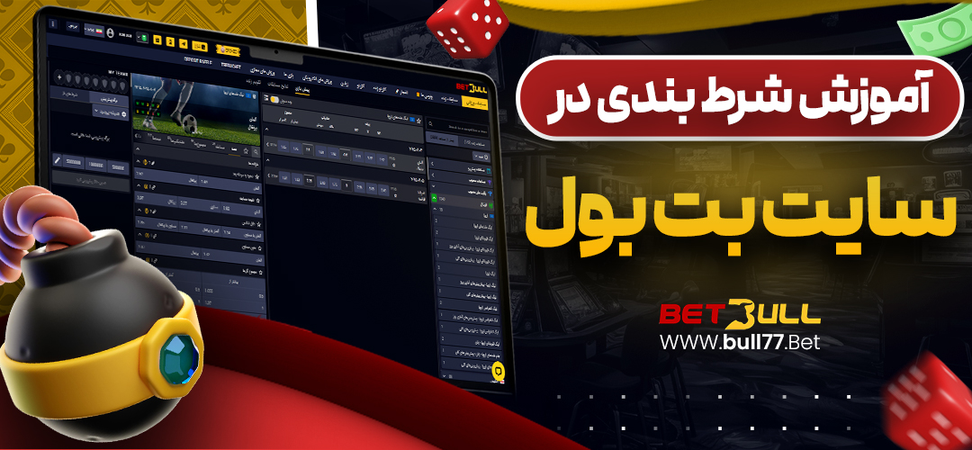 آموزش شرط بندی در سایت بت بول