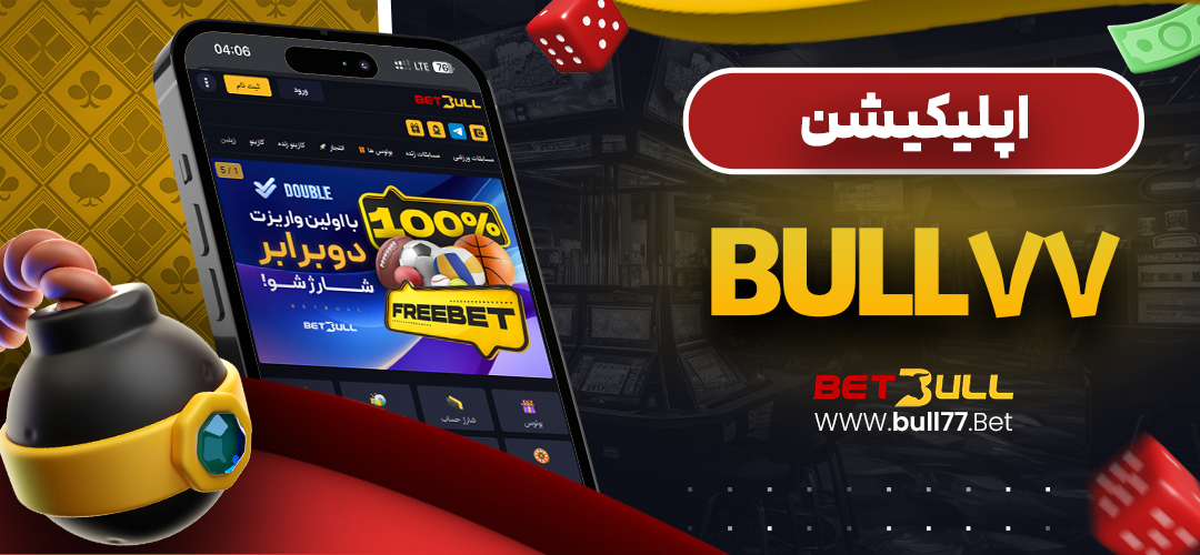 اپلیکیشن bull77