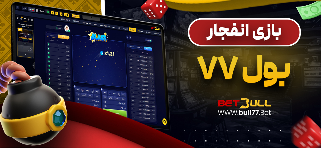 بازی انفجار بول 77
