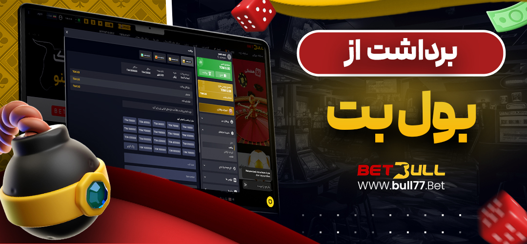 برداشت از بول بت