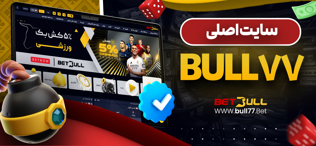 سایت اصلی bull77