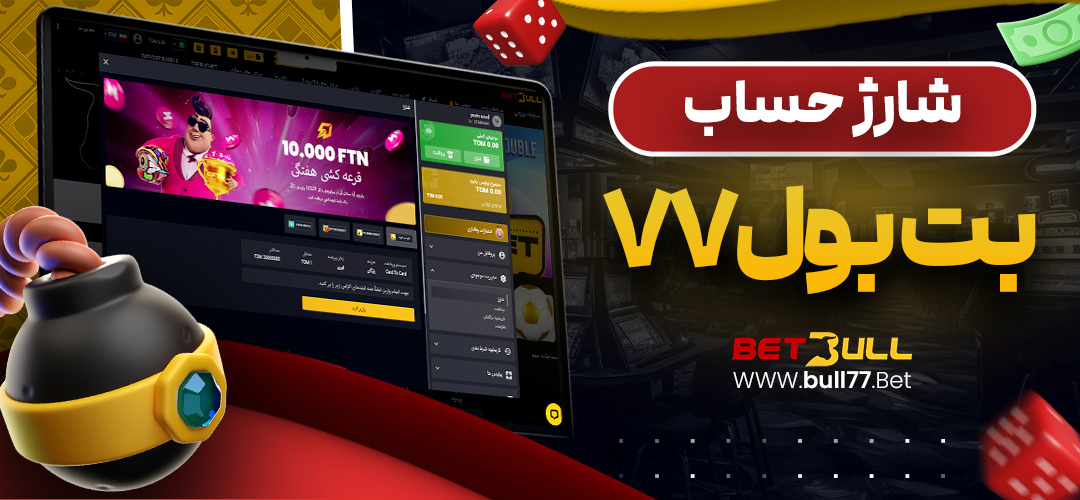 شارژ حساب بت بول 77