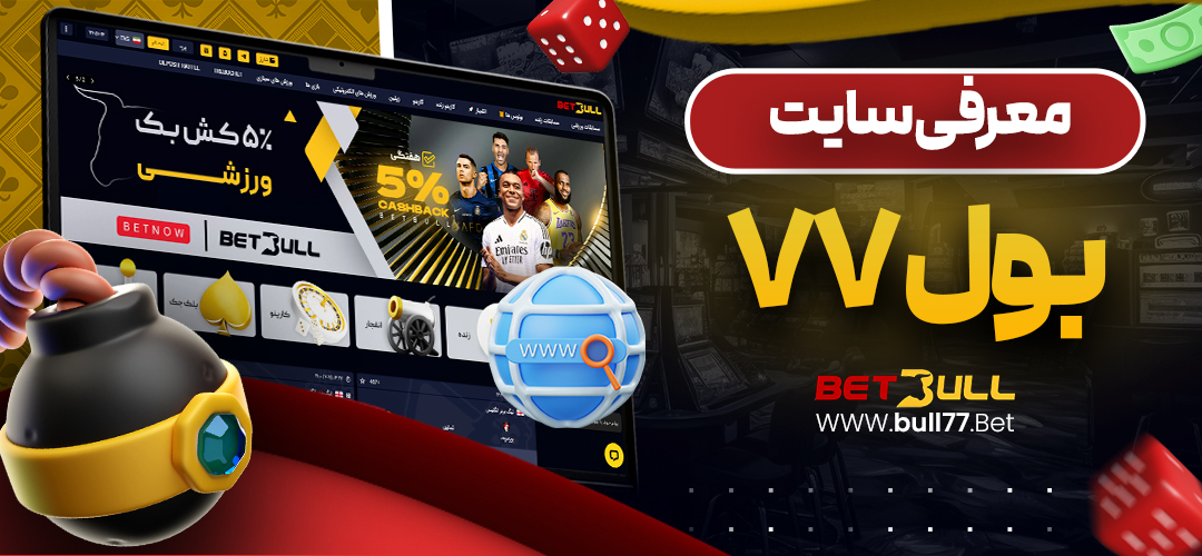 معرفی سایت بول77