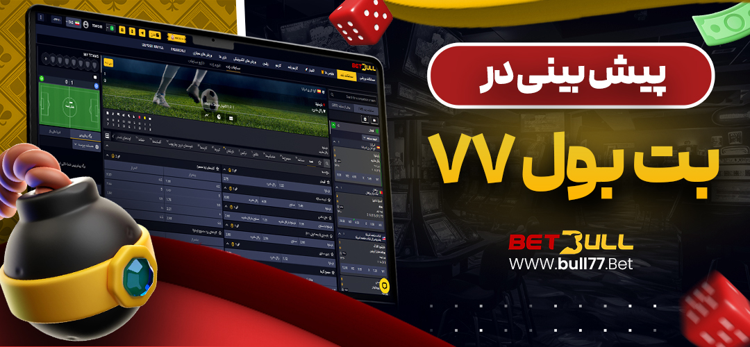 پیش بینی در بت بول ٧٧