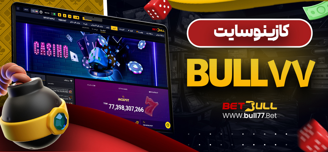 کازینو سایت bull77